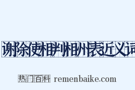 谢除使相判相州表近义词是什么意思的图片